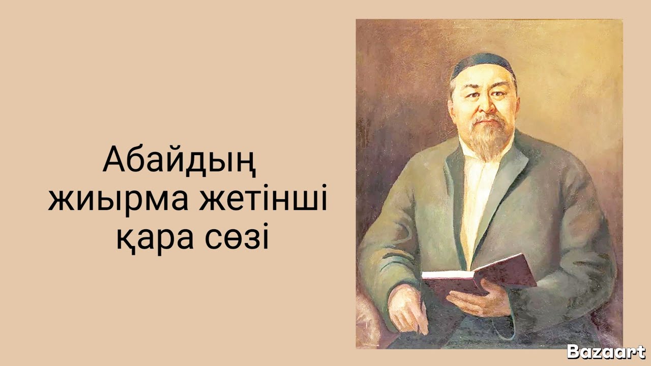 АБАЙДЫҢ жиырма жетінші қара сөзі. 