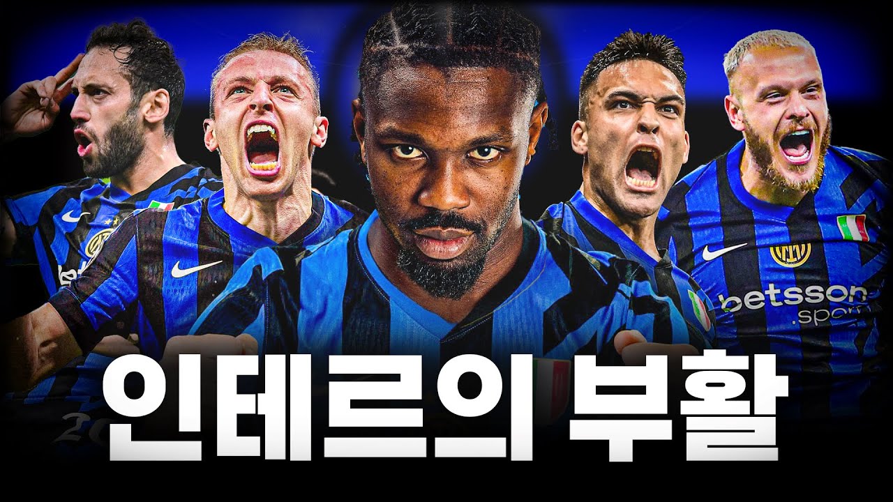 인테르는 이번시즌 왜 잘했을까?