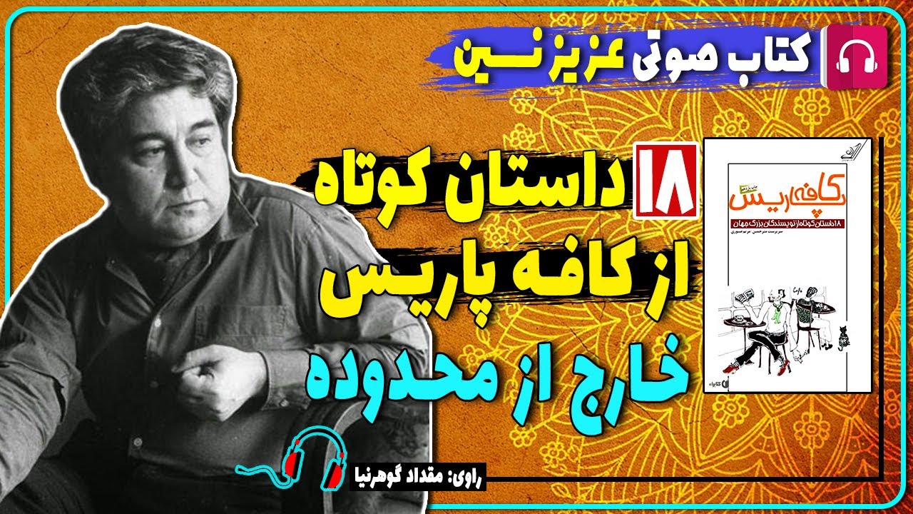 📔 کتاب صوتی خارج از محدوده از عزیز نسین / کتاب صوتی کافه پاریس / هجده داستان کوتاه