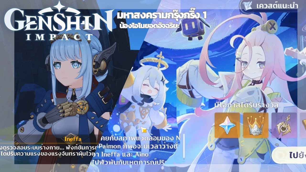 [Genshin Impact] มหาสงครามกรุ๊งกริ๊ง 1 น้องไอโนยอดอัจฉริยะ