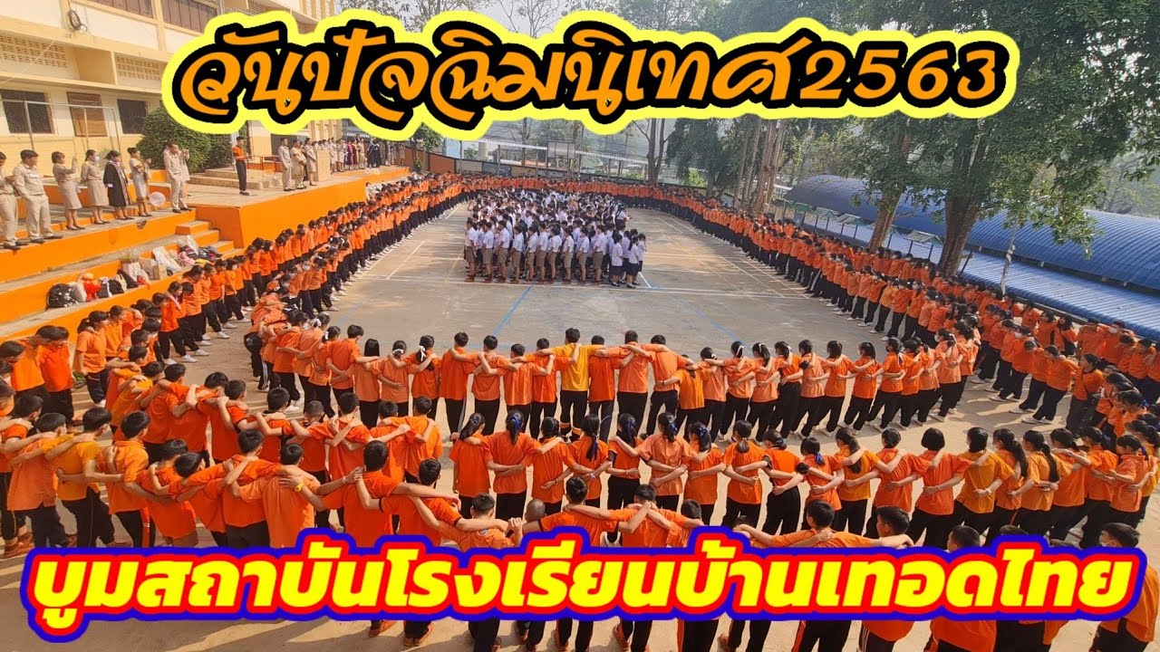 บูมสถาบันโรงเรียนบ้านเทอดไทย ในงานวันปัจฉิมนิเทศ ปีการศึกษา2563 