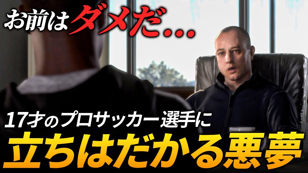 地元で天才扱いされていた少年に待っていた悪夢とは...【FIFA17】【The Journey】【ともにい】#2