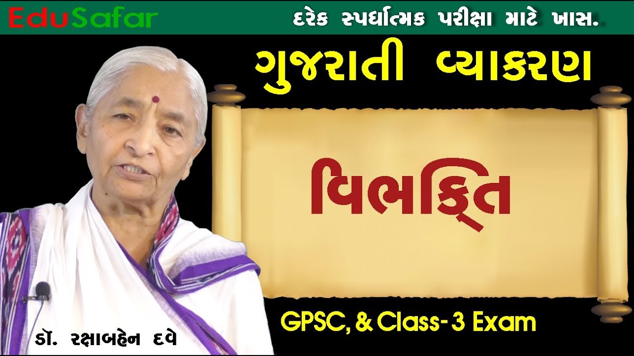 Gujarati Vyakaran Vibhkti EduSafar