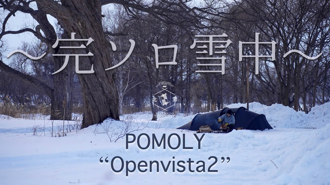【ソロキャンプ】真冬の完ソロ雪中キャンプ！ハンバーガーと鍋で楽しむ休日／pomoly／キャンプギア／open vista2／焚き火／北海道キャンプ／薪ストーブ
