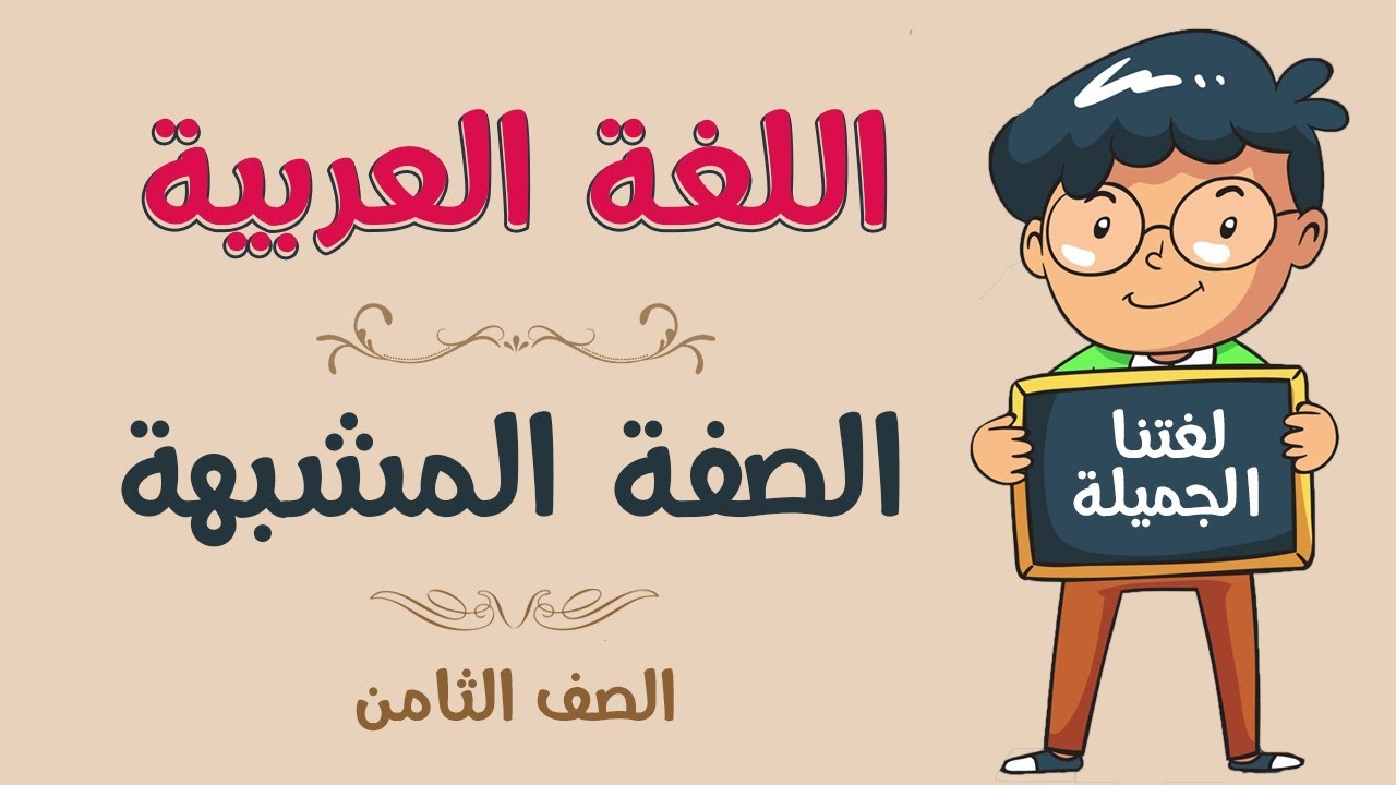 اللغة العربية | الصف الثامن | الصفة المشبهة
