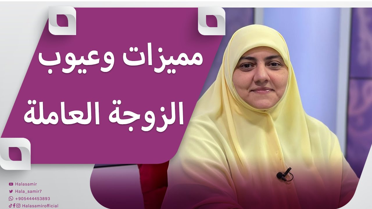 ما هي مميزات وعيوب الزوجة العاملة علي البيت والأولاد.. تعرف عليها مع د. هالة سمير