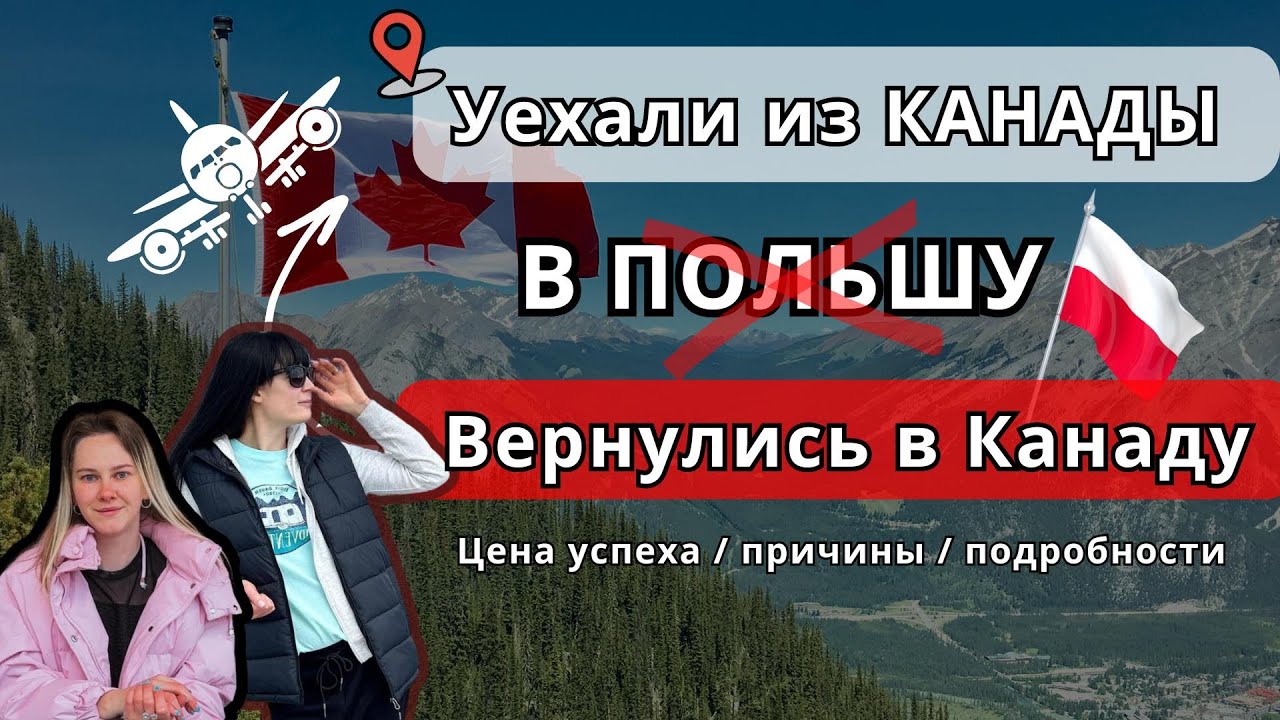 Канада ЛУЧШЕ Польша - где запятая? Почему люди уезжают из КАНАДЫ, а потом ВОЗВРАЩАЮТСЯ ОБРАТНО ?