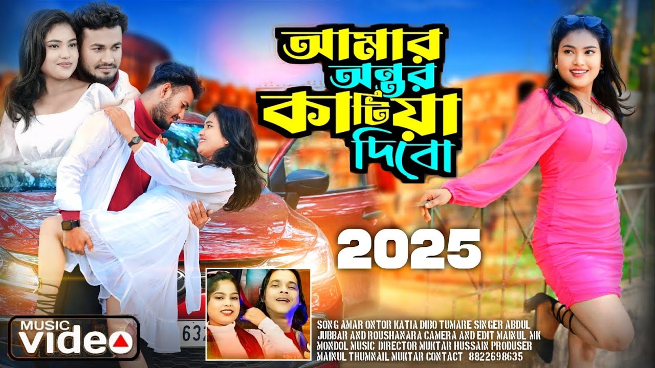 Amar Ontor Katia Dibo tomare🔥আমার অন্তর কাটিয়া দিবো তোমারে🔥Mix Dj 2025🔥Abdul Jabbar & Reshmitara