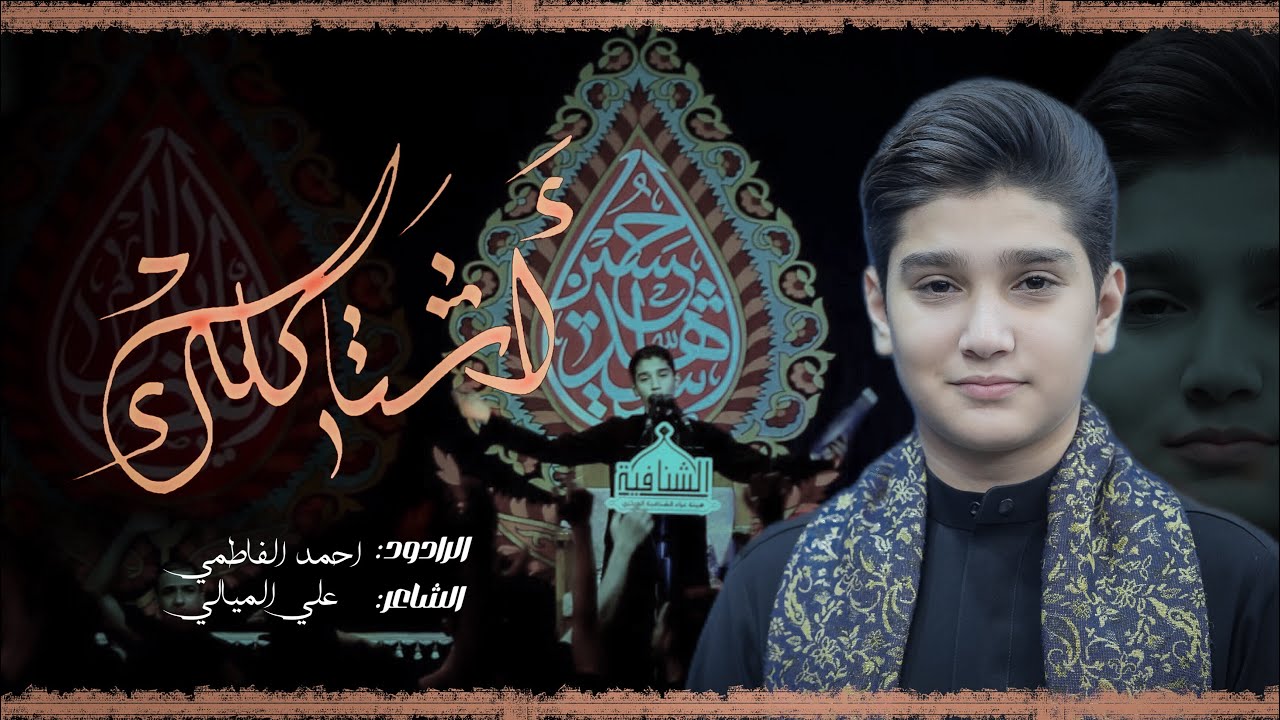 اشتاكلك | احمد الفاطمي