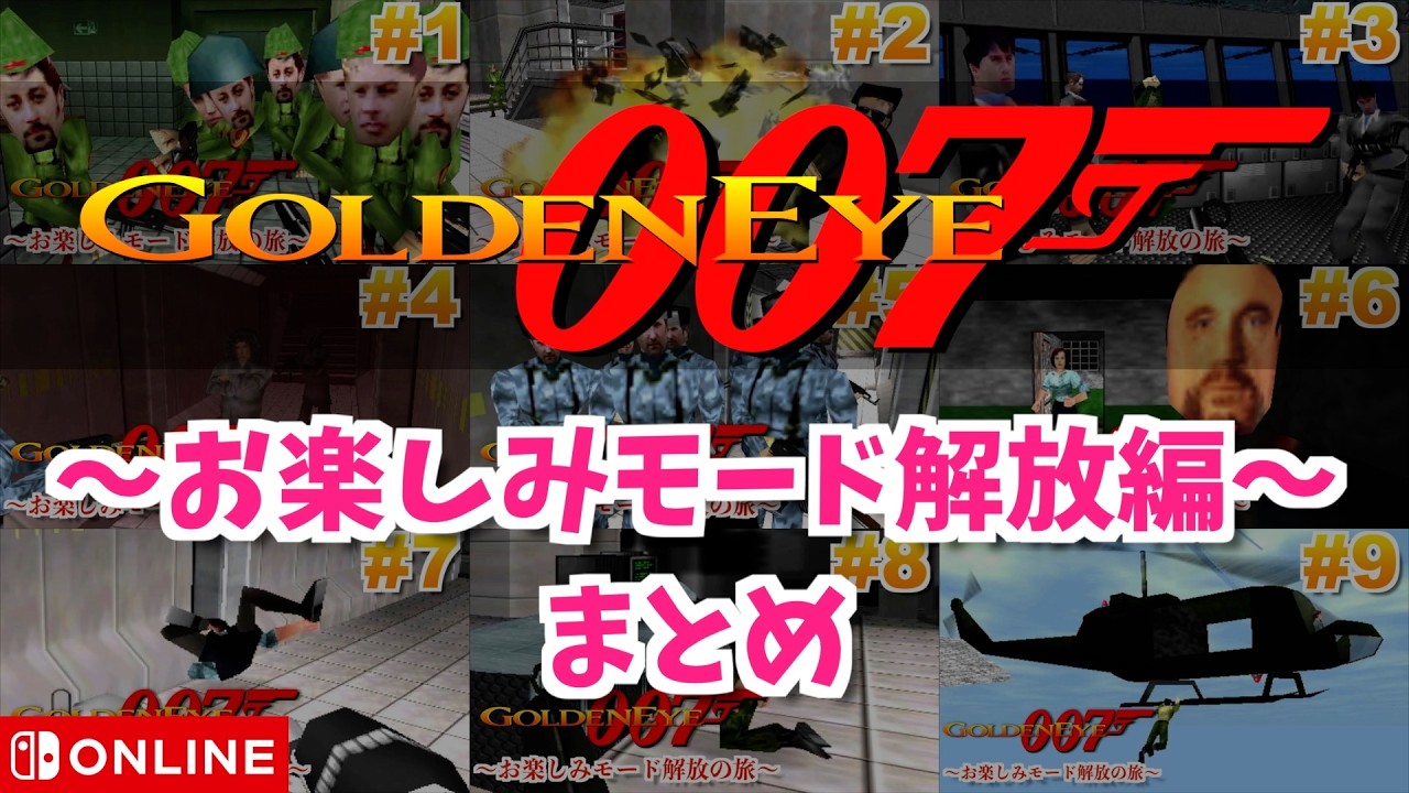 【完全版】【お楽しみモード解放編】あの頃の記憶を取り戻せ！スイッチ版『ゴールデンアイ 007』に挑戦 GoldenEye 007 Unlocking cheats Longplay【N64】