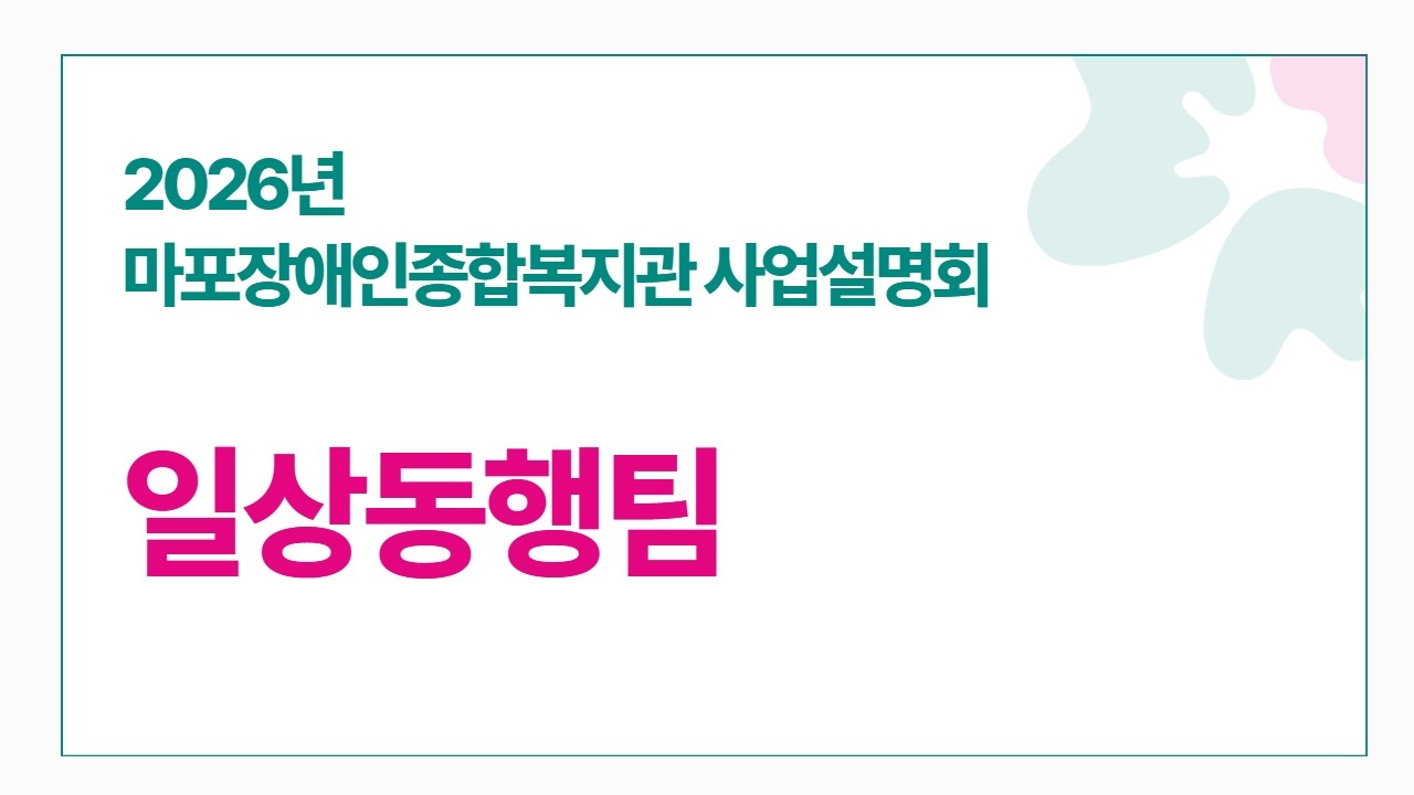 2026년 사업설명회-일상동행팀