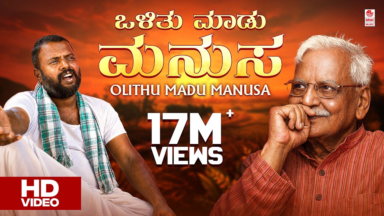 C Ashwath - Olithu Madu Manusa Official Video Song | Sri Madhura | Rushi | BVM Ganesh Reddy | Folk