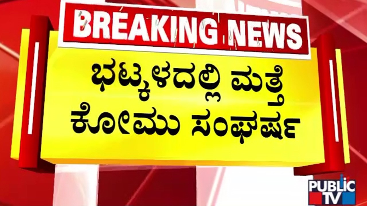ಭಟ್ಕಳದಲ್ಲಿ ಮತ್ತೆ ಕೋಮು ಸಂಘರ್ಷ | Communal conflict again in Bhatkal