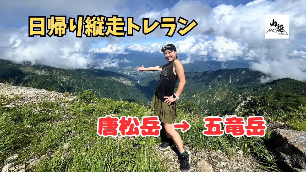 日帰りアルプス縦走！唐松岳→五竜岳 縦走トレランで体感するアルプスの迫力