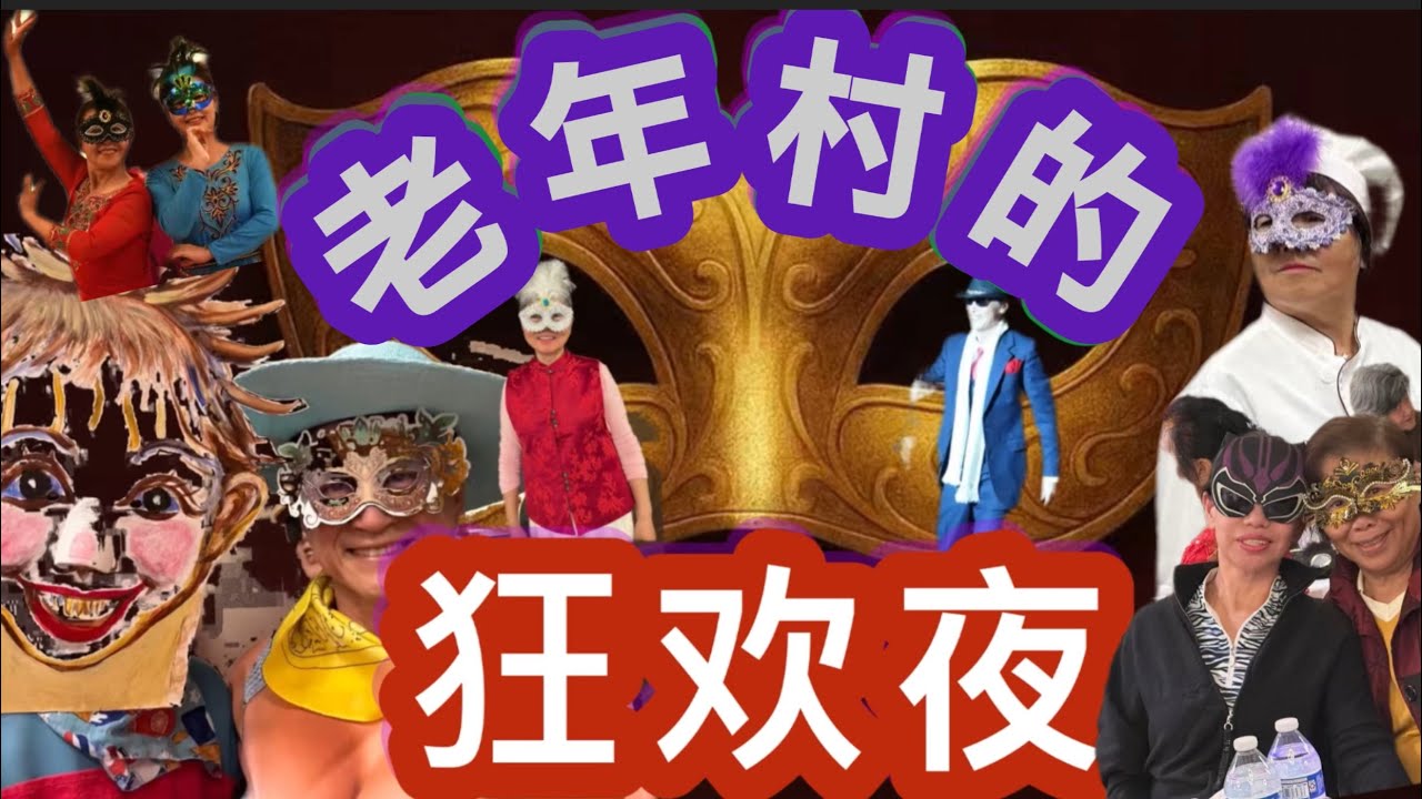 29期. 【加州老年村的狂欢夜】￼ Carnival night in the elderly village｜#退休 #美国华人生活｜细雨声