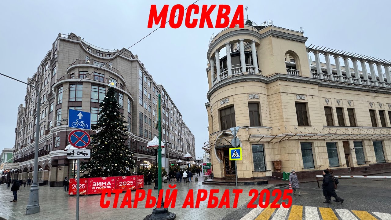Старый Арбат.Смоленская.МИД Москва 2025 #moscow #москва #арбат #history #travel #обзор #россия #walk