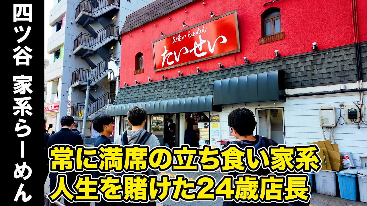 【朝9時から行列】注文が途切れない家系ラーメン。8席で回す立ち食い店【四ツ谷】
