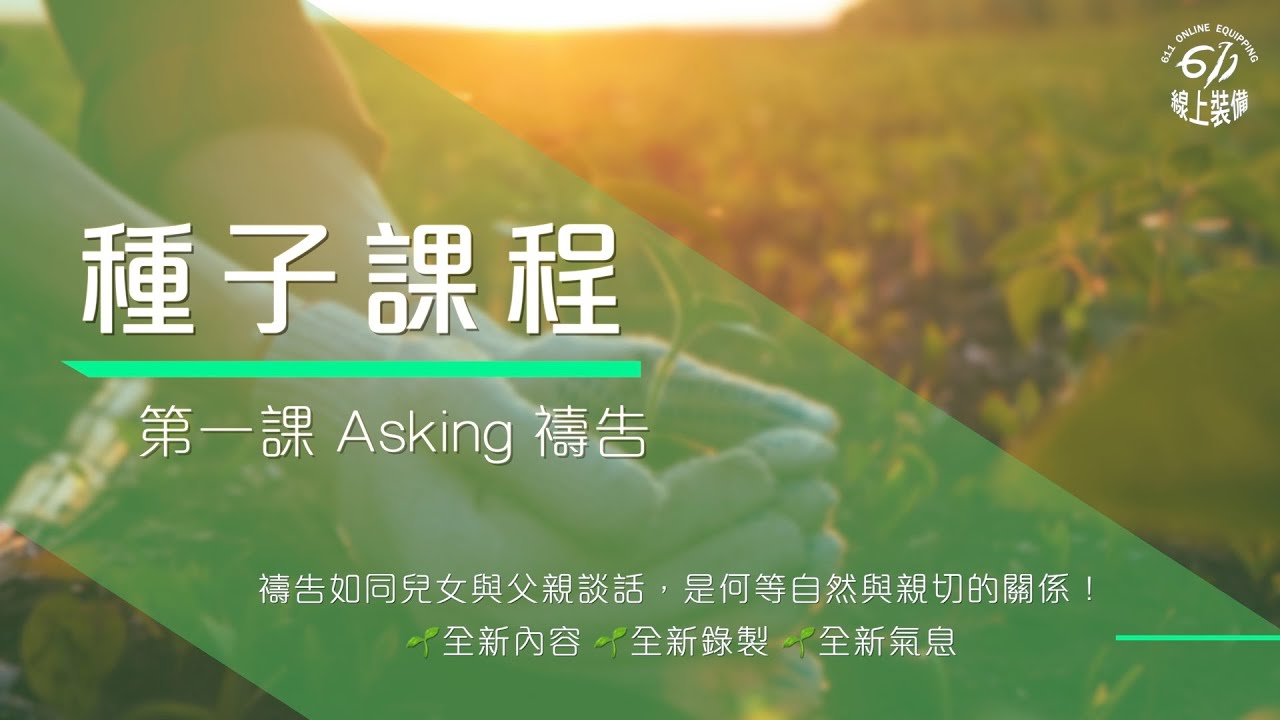 【種子課程】第一課 Asking 禱告