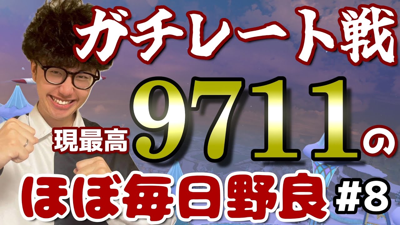 【マリオカートワールド】ほぼ毎日野良 #8   (現最高9711～)【2026/01/26】