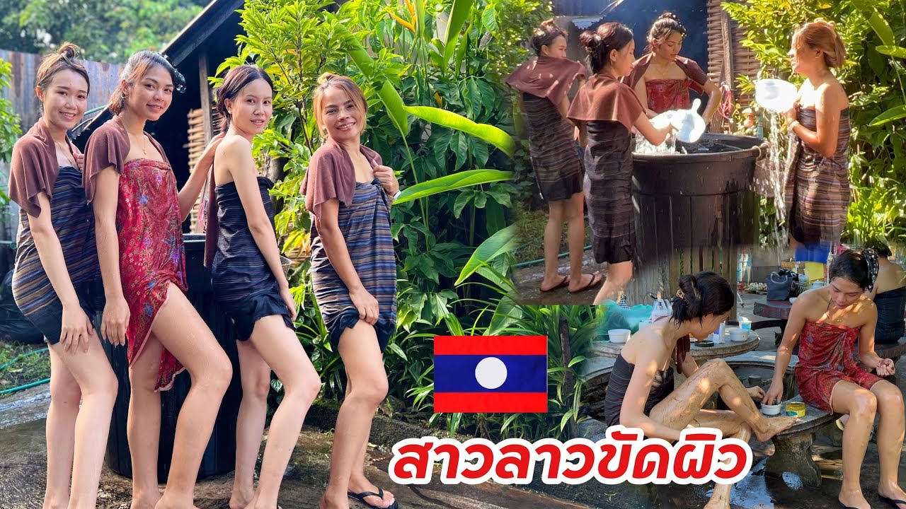 #สาวลาว🇱🇦นุ่งผ้าถุงอาบน้ำขัดตัว เคล็ดลับผิวขาวของ น้องดุ่ย น้องตู่ น้องตัวเล็ก/มักม่วนChannel