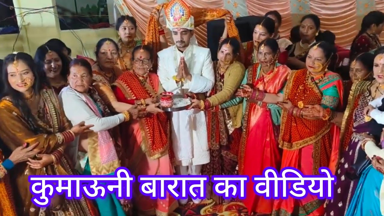 बारात का बहुत ही सुंदर वीडियो ब्लॉग हमारे कुमाऊनी कल्चर में ऐसी होती हैं सारी रस्में 🥰🌺♥️🌺🥰