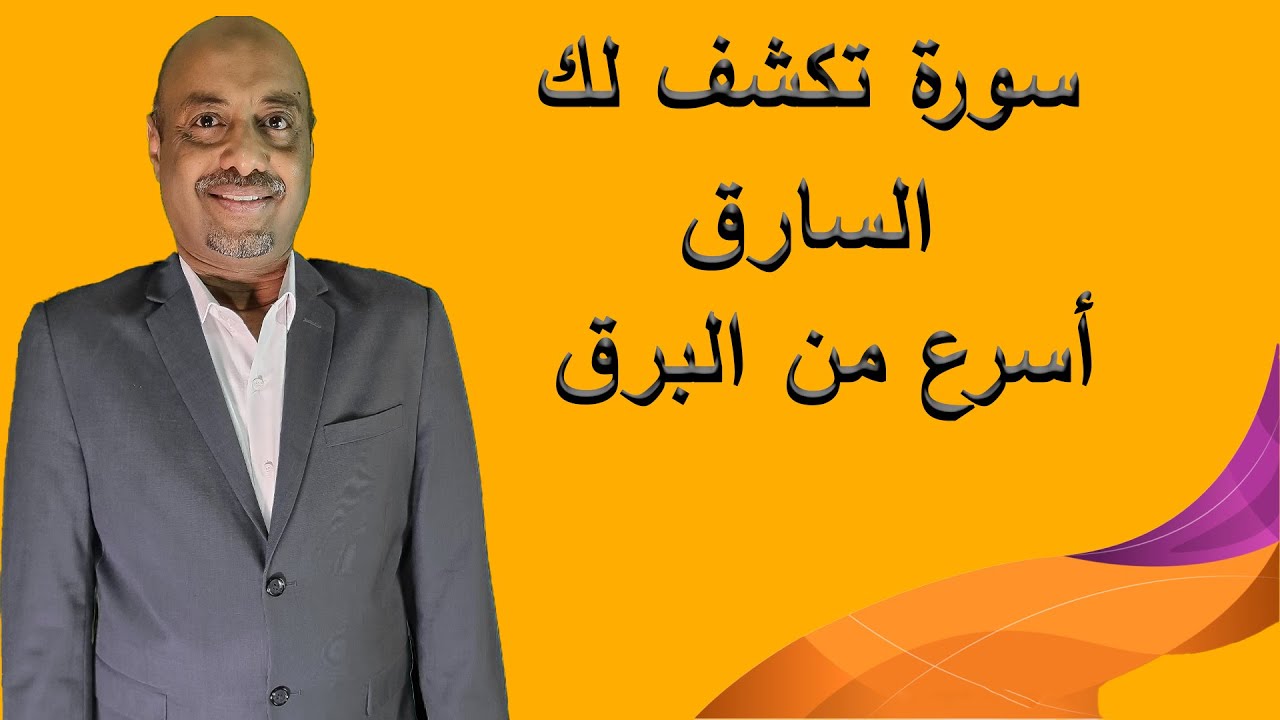 السورة التي تكشف لك السارق  والخائن