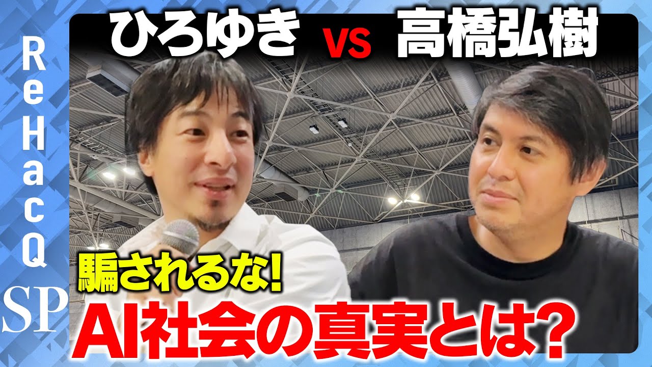 【ひろゆきvs高橋弘樹】AI社会で激変？…しない？仕事と未来…冷静に考える【ReHacQ】