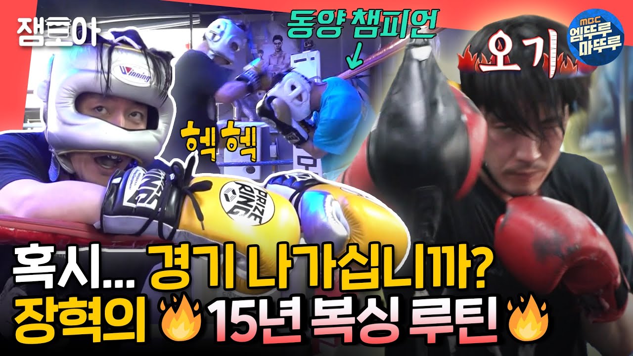 [전참시] 동양 챔피언과 가볍게(?) 스파링하는 🥊 자기관리 끝판왕 장혁ㅣ#장혁 #금동호 MBC220702방송