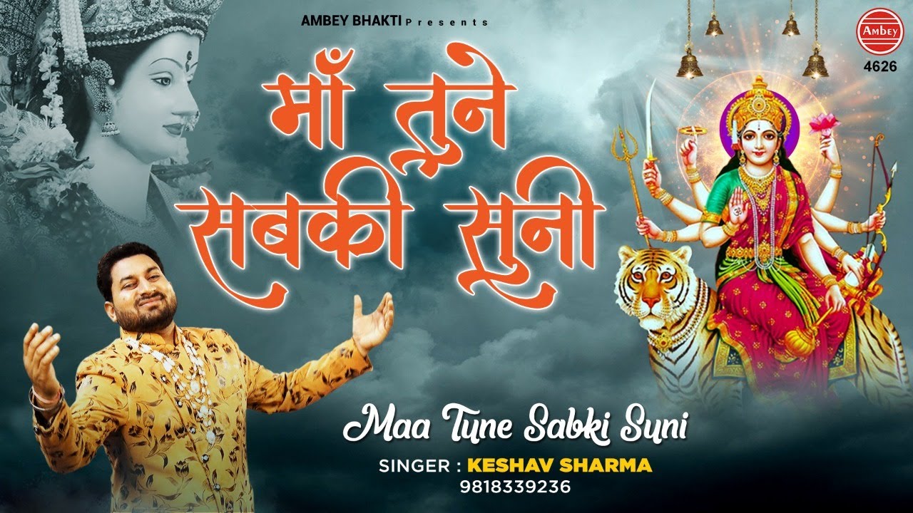 Mata Bhajan | माँ तुने सबकी सुनी | Maa Tune Sabki Suni | माता भजन 2020 | Keshav Sharma