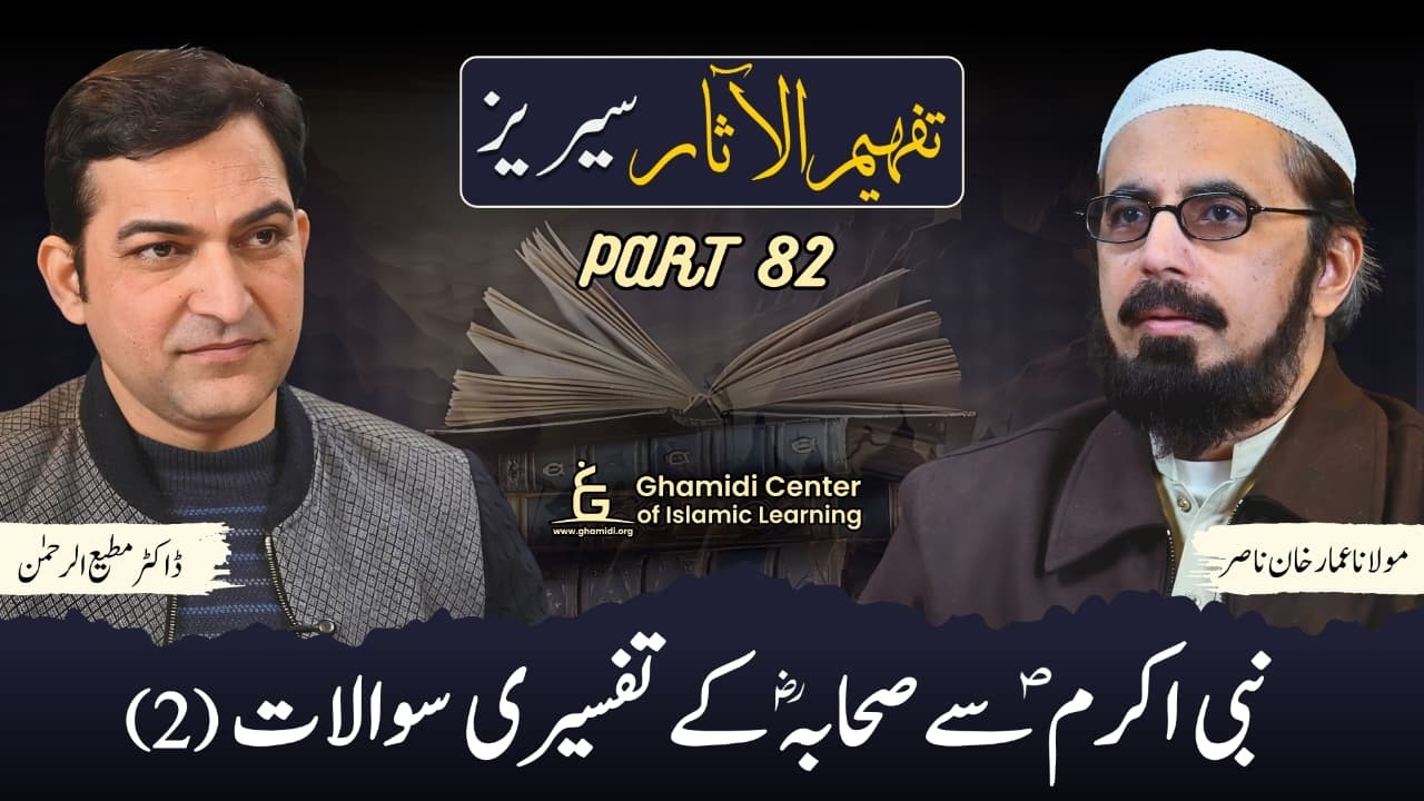 Tafhim ul Aasar Series | تفہیم الآثار | Dr. Ammar Khan Nasir | Dr. Mutiur Rahman | Part 82 | GCIL