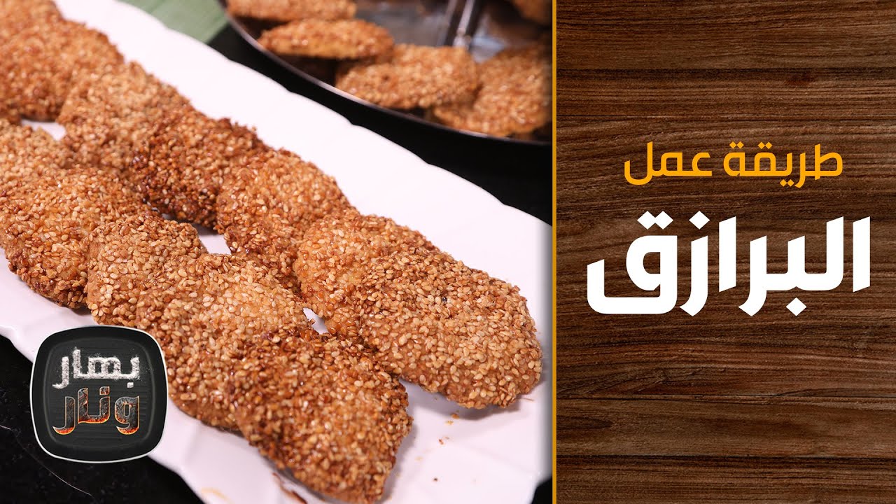 طريقة عمل البرازق من الشيف إمتياز الجيتاوي - بهار ونار