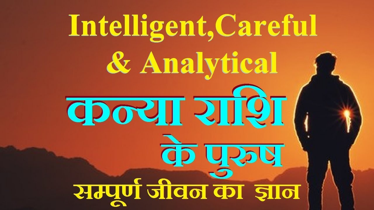 Virgo Male/कन्या राशि पुरुष के जीवन का ज्ञान