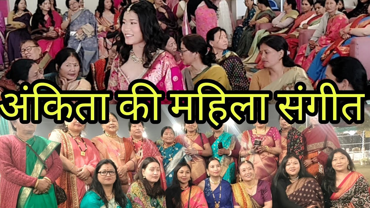 आज है महिला संगीत || सबने किया एक से बढ़कर एक डांस 💃❤️👏