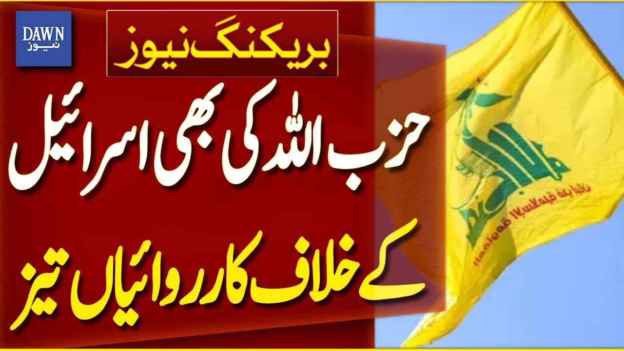 Hezbollah Steps Up Operations Against Israel | Breaking  News | Dawn News
