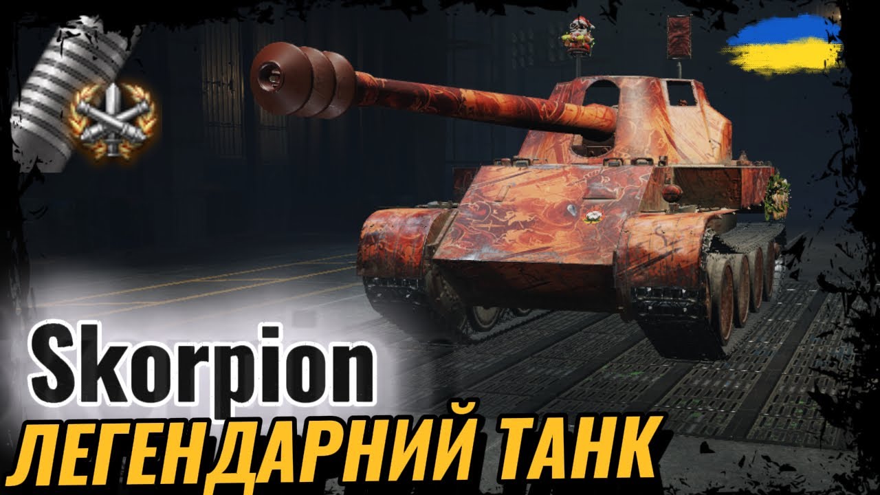 Skorpion - ШЛЯХ ДО ТРЬОХ ПОЗНАЧОК | СЕРІЯ 2 | #ravenwot #wotua