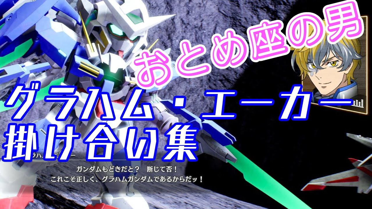 【掛け合い集】グラハム・エーカー＆各キャラおもしろ 組み合わせ会話まとめ　SDガンダムバトルアライアンス