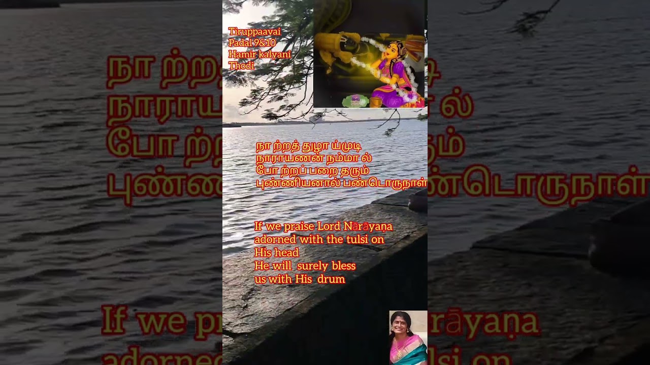 9&10.ஆண்டாள் திருப்பாவை/ Thoomani madatthu/Hamirkalyani /Adi/notrusuvargam/Thodi/Adi