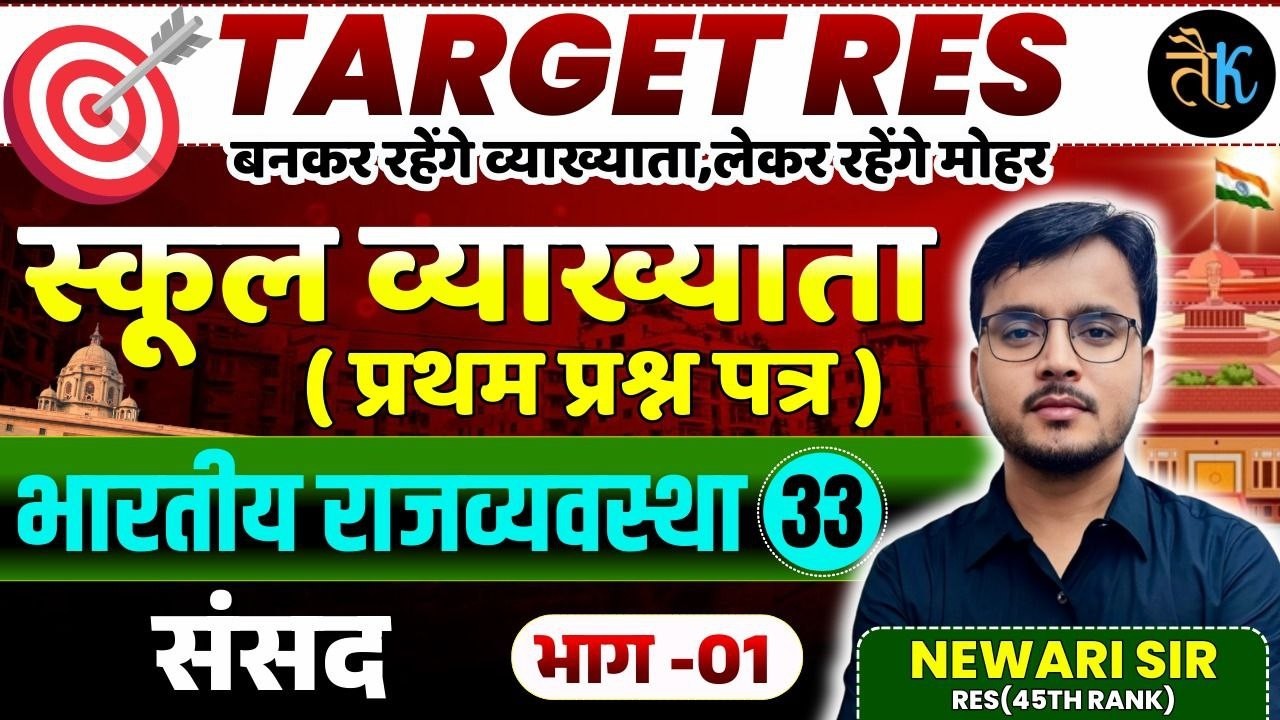1st Grade 1st Paper Polity | संसद भाग - 01 | 1st Grade Online Classes | By Newari Sir