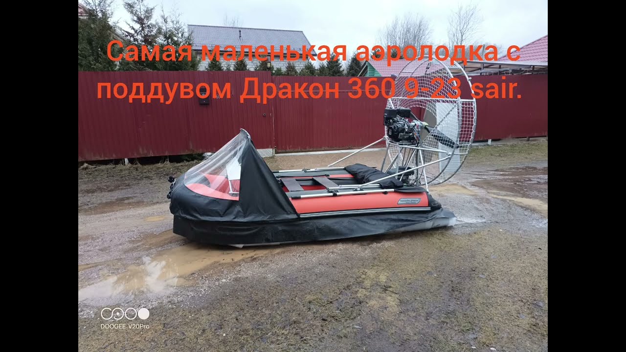 самая маленькая аэролодка с поддувом Аэролодка Дракон 360 9-23 sair.