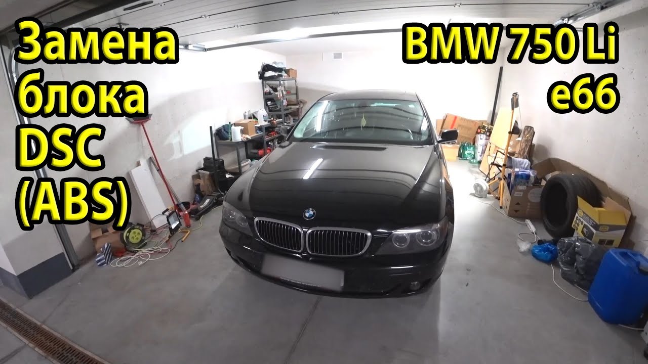 Умер блок DSC (ABS) на BMW e66 750Li. Ошибка 005EFE. Замена блока