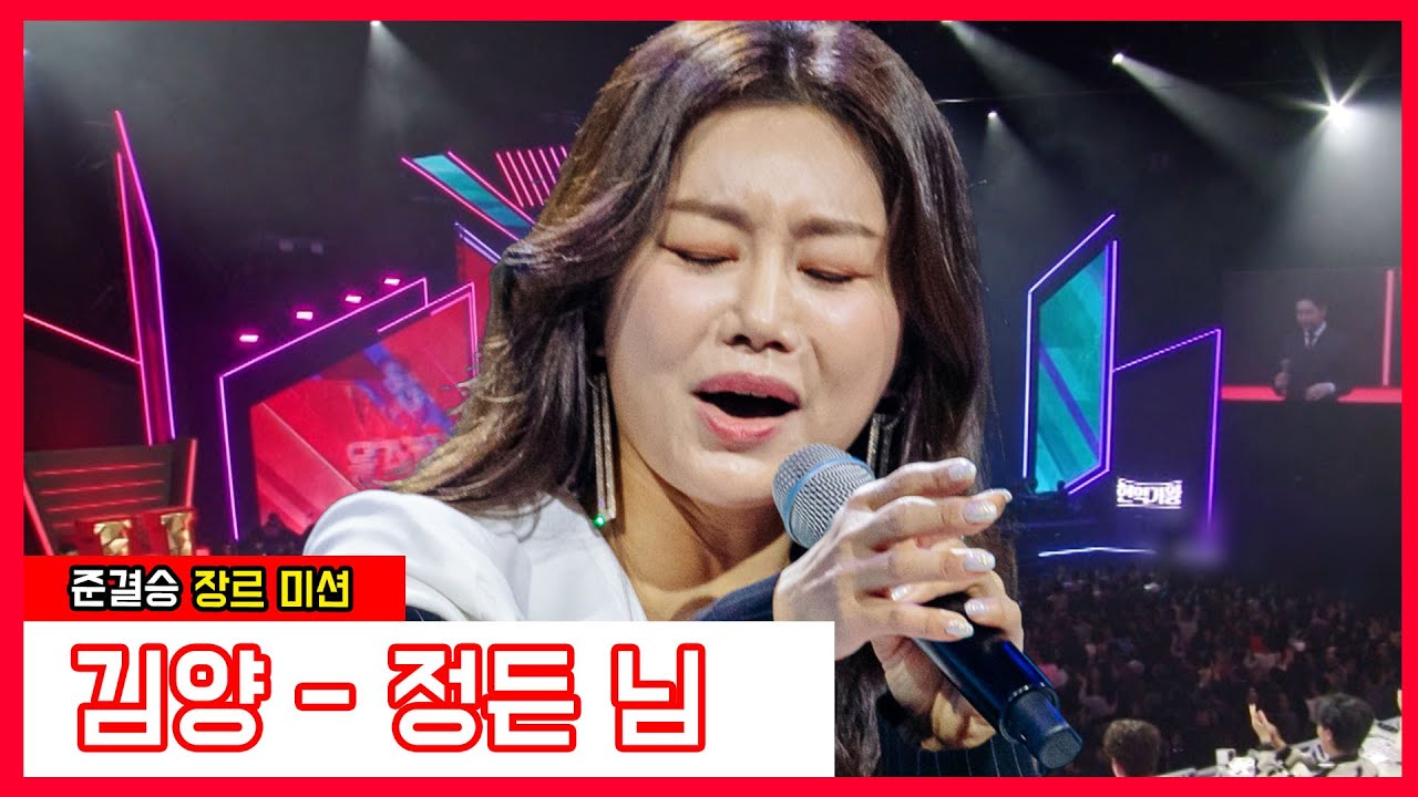 [클린버전] 김양 - 정든 님｜⚡현역가왕⚡240123