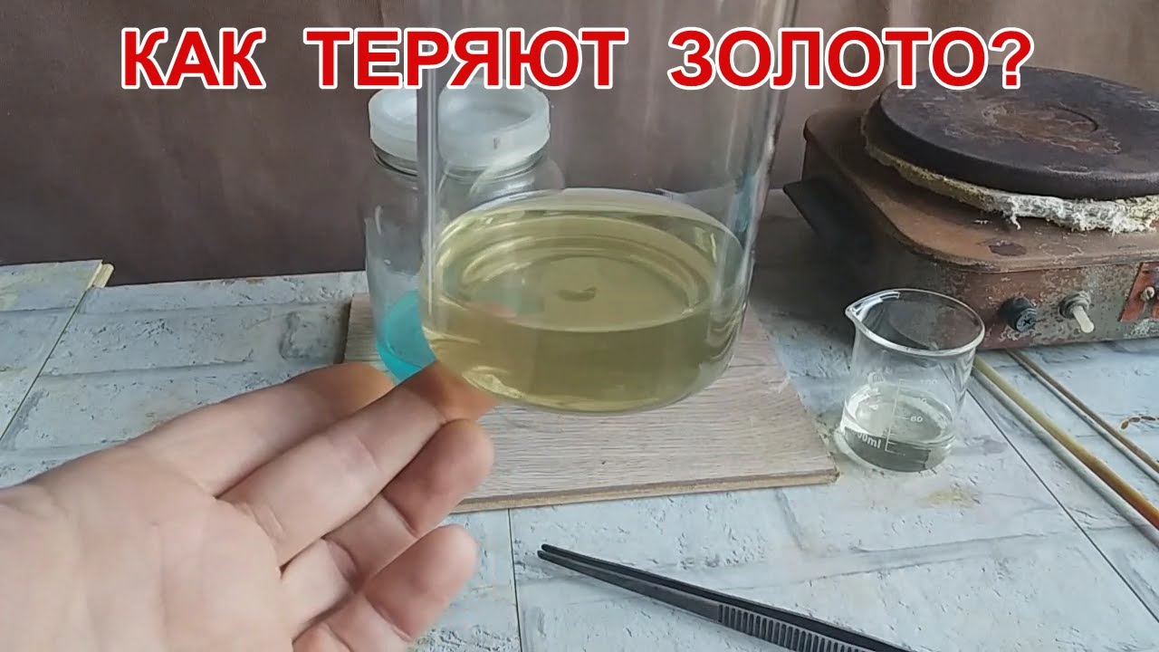 КАК ТЕРЯЮТ ЗОЛОТО?
