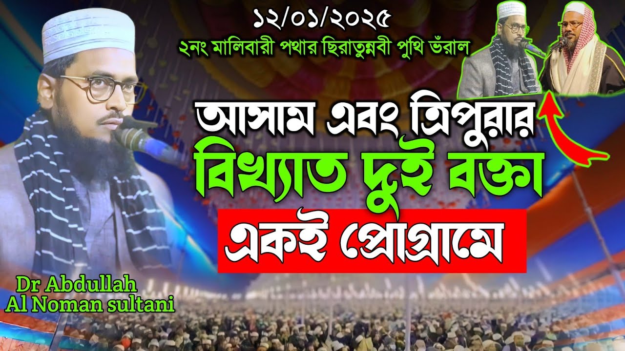 ভারত বাংলাদেশ বিখ্যাত বক্তা আসামে || Dr Abdullah al Noman sultani.Tripura. #abdullahalnomansultani