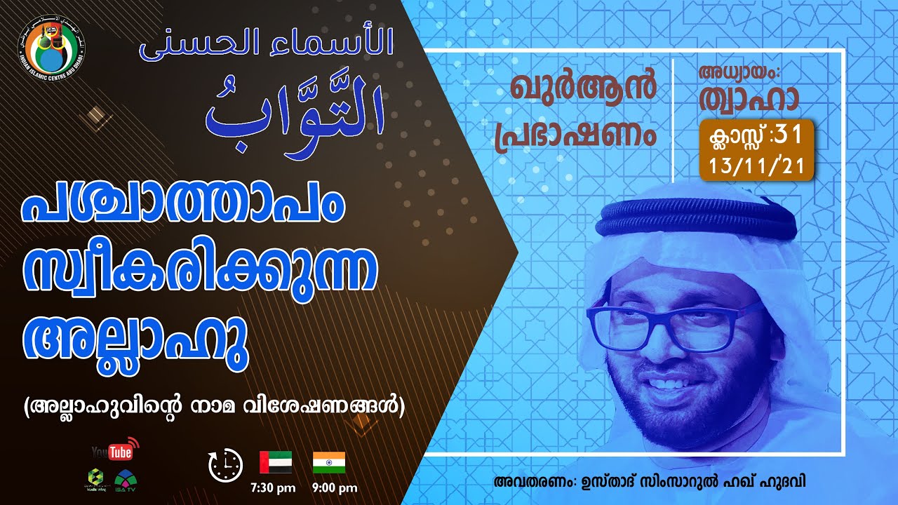 ഖുര്‍ആന്‍ പ്രഭാഷണം | അസ്മാഉൽ ഹുസ്ന | التَّوَّابُ | പശ്ചാതാപം സ്വീകരിക്കുന്നവനാണ് അല്ലാഹു | ഹഖ് ഹുദവി