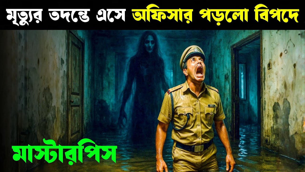 EERAM Movie Explained in Bangla | Haunting Realm