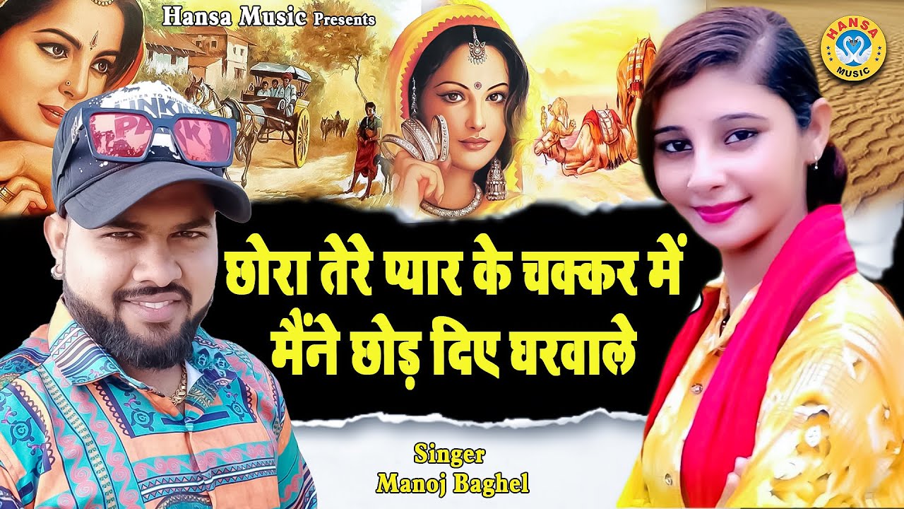 Manoj Baghel Love Song ~ छोरा तेरे प्यार के चक्कर में मैंने छोड़ दिए घरवाले ~ DJ Gurjar Rasiya 2021