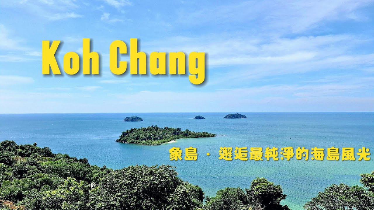 Koh Chang🇹🇭｜來泰國象島邂逅最純淨的海島浪漫吧！偶遇沙灘婚禮、登山賞犀鳥美景咖啡，還有叢林纜車探險