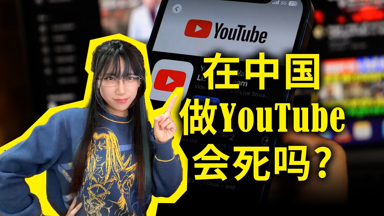 老高被&ldquo;远洋捕捞&rdquo;？我是怎么活到现在的？在中国做YouTube会死吗？什么才是最聪明的生存策略？