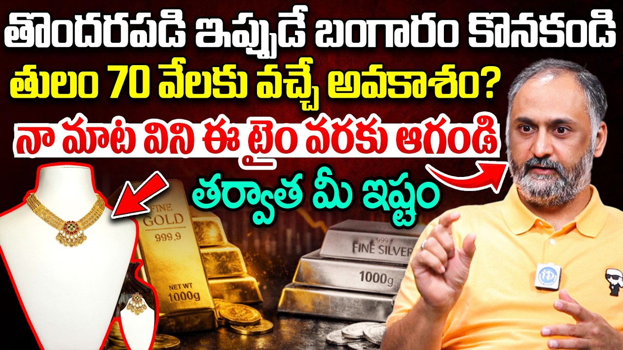 తొందరపడి ఇప్పుడే బంగారం కొనకండి..| Gold & Silver Price Prediction 2026 | Research Analyst Narsimha