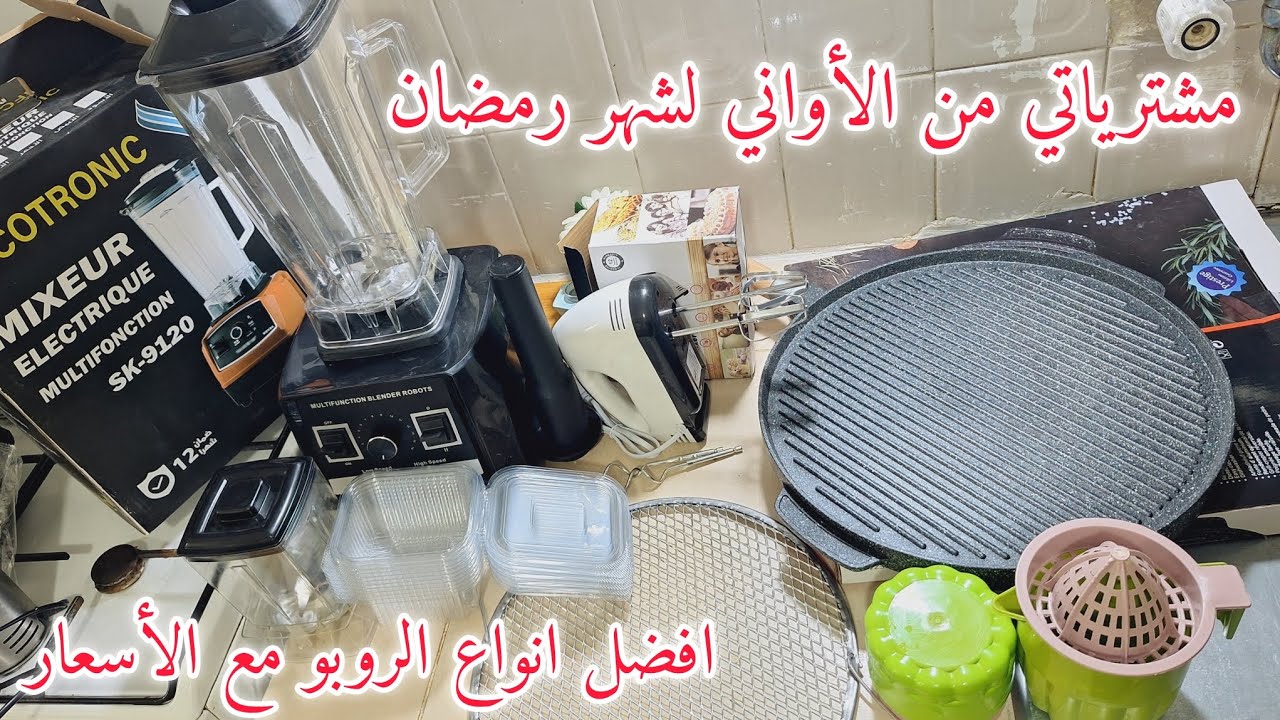 مشترياتي من #الأواني_المنزلية_لرمضان2025❤️مع الأسعار👌إنخفاض كبير في أسعار الأواني✨️ادخلي هزي فكرة